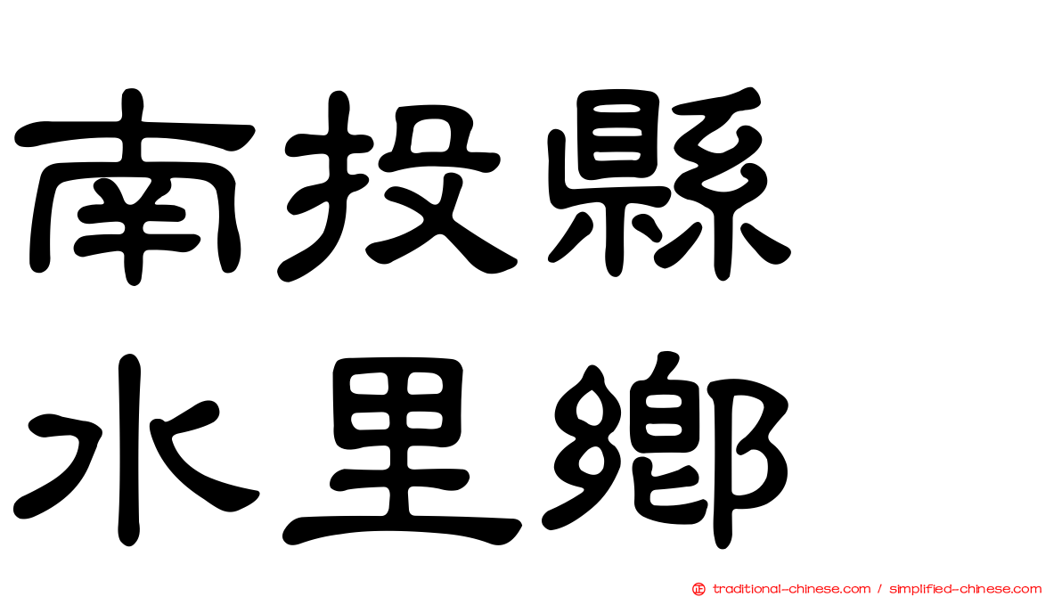 南投縣　水里鄉